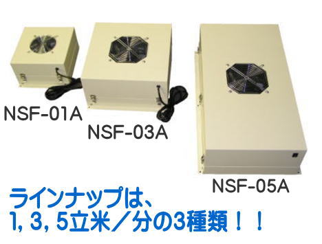ファン付HEPAフィルターユニットNSF-Aシリーズ|シーズシー